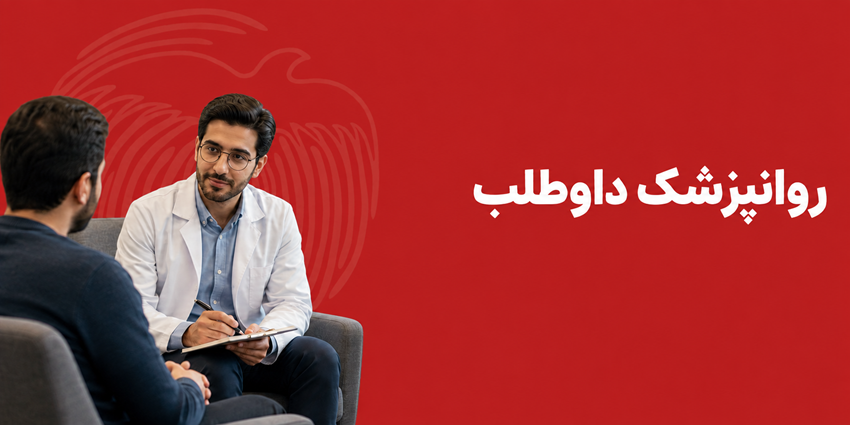 روانپزشک داوطلب | جمعیت طلوع بی‌نشان‌ها